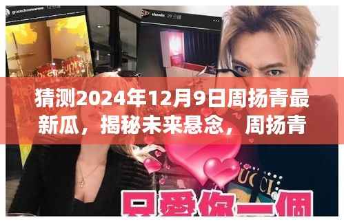 周扬青未来风云预测，揭秘悬念重重的最新瓜，展望2024年风云际会之际的周扬青揭秘事件