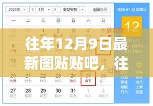 往年12月9日热门图贴盘点与贴吧热门话题全景展现