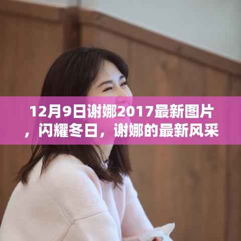 谢娜闪耀冬日风采，时光中的美好瞬间定格图集 2017最新图片欣赏