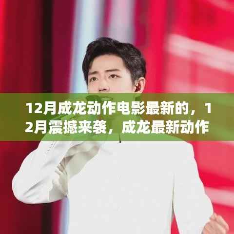 成龙最新动作电影独家解析,震撼来袭的十二月大片