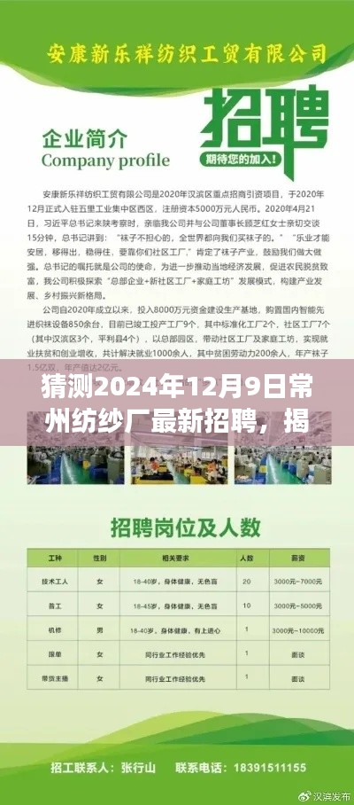 揭秘未来，常州纺纱厂2024年全新招聘展望——纺织梦想启航之地，您的梦想起航之地！