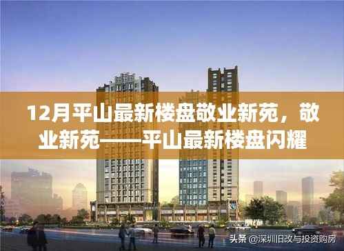 敬业新苑,平山最新楼盘,品质生活的新选择