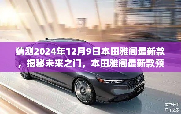 本田雅阁未来展望，揭秘最新款预测报告——本田雅阁最新款预测报告展望（2024年12月9日）
