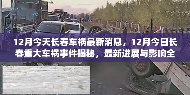全面报道,长春今日重大车祸事件最新消息与进展
