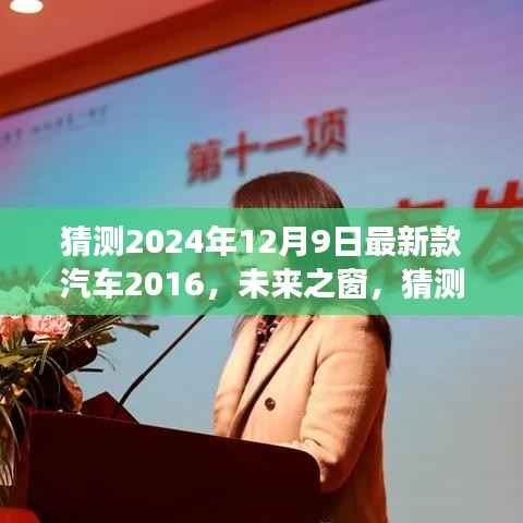 时光机探访，揭秘未来汽车趋势——展望2024年最新款汽车未来之窗的变迁
