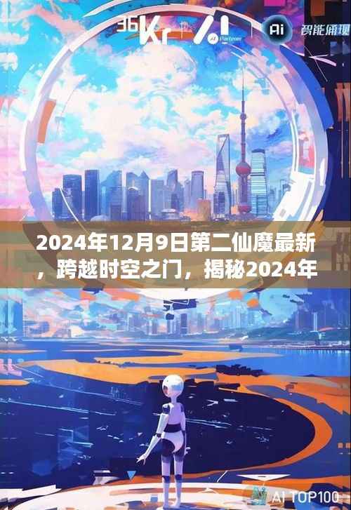 揭秘,跨越时空之门,第二仙魔最新动态揭晓(2024年12月9日)