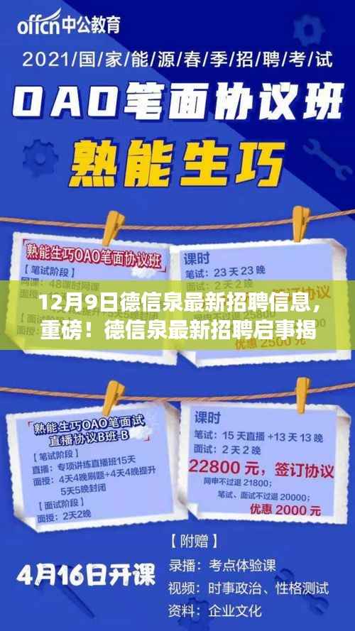 德信泉最新招聘启事,职位空缺等你来挑战——12月9日专刊发布