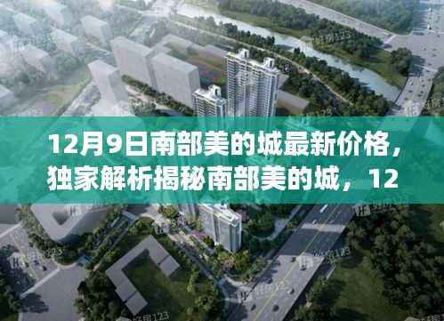 独家揭秘，南部美的城最新价格动态与市场走势分析（12月9日更新）