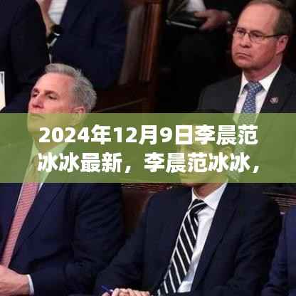 李晨范冰冰，时光流转下的爱情印记 2024年最新篇章揭秘