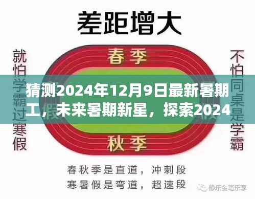 探索未来暑期新星，2024年暑期工新趋势与机遇展望（最新暑期工猜测）