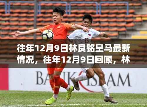 林良铭在皇马的成长轨迹与最新动态回顾，历年12月9日的点滴记录与最新情况分析