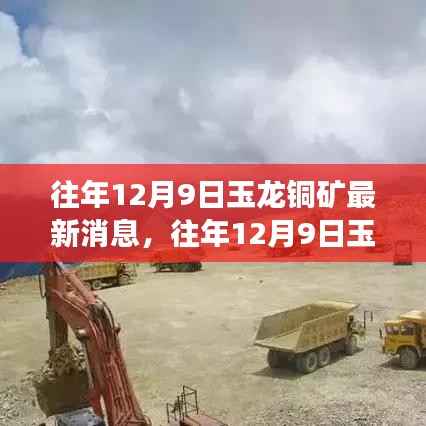 往年12月9日玉龙铜矿最新消息及展望，重大更新与行业动态揭秘
