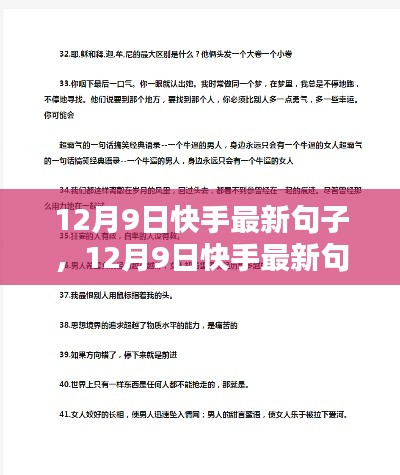 12月9日快手最新句子，潮流风向与灵感源泉