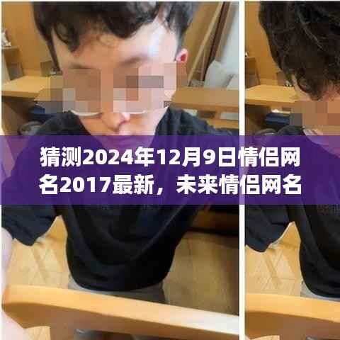 未来情侣网名趋势展望，2024年情侣网名新潮流预测