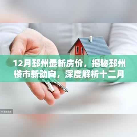 揭秘邳州最新房价走势，深度解析楼市新动向与十二月房价动态