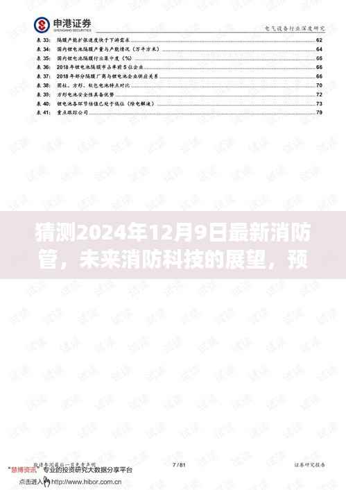 2024年消防管革新展望，未来消防科技的展望与预测