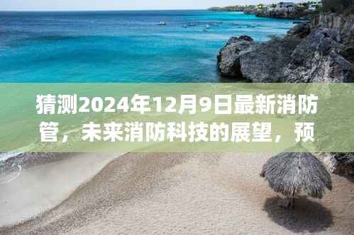 2024年消防管革新展望,未来消防科技的展望与预测