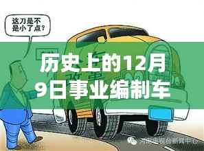 事业编制车补最新动态揭秘，历史上的12月9日重要更新