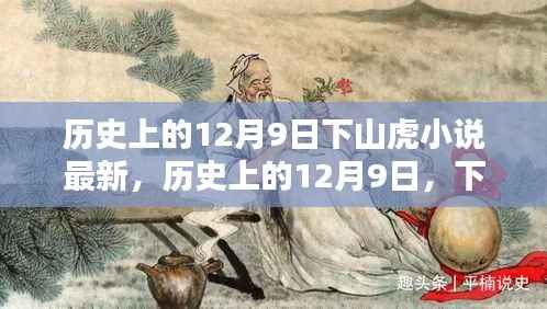 历史上的12月9日,下山虎小说的巅峰时刻与最新进展