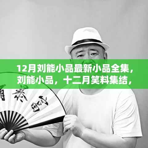 12月刘能小品全新演绎欢乐盛宴,最新小品全集笑料集结