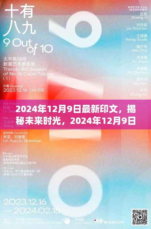 揭秘未来时光，2024年最新印文科技展望与趋势解析