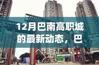 巴南高职城十二月最新动态，探寻未来职教发展新篇章