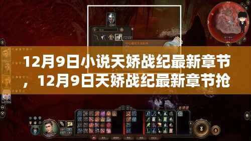 12月9日天娇战纪最新章节，英雄崛起，战火重燃抢先看