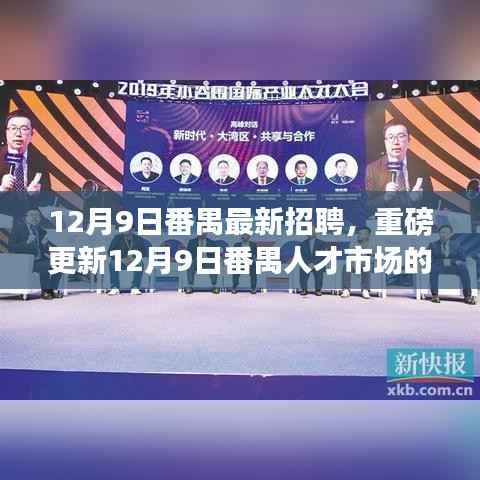 12月9日番禺人才市场最新招聘热潮,千岗竞争,人才招募火热开启