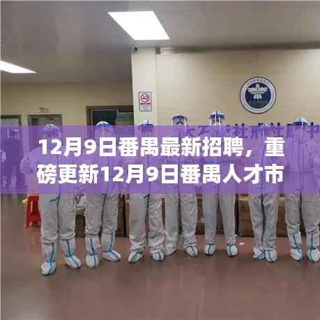 12月9日番禺人才市场最新招聘热潮,千岗竞争,人才招募火热开启