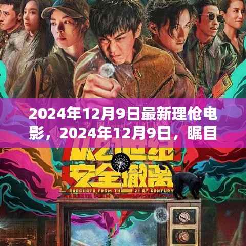 瞩目之作，最新理伧电影引领潮流（2024年12月9日最新发布）