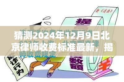 揭秘未来之门,预测北京律师收费标准最新动态——以2024年12月9日为时间节点的最新收费标准概览