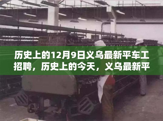 历史上的今天,义乌最新平车工招聘盛况及招聘一览