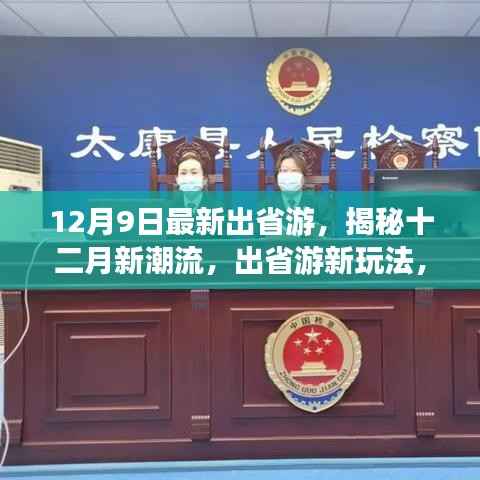 揭秘十二月新潮流出省游玩法，开启别样旅程之旅