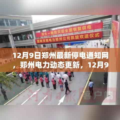 12月9日郑州电力更新,最新停电通知一网览尽