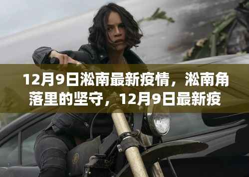 淞南角落的坚守，12月9日最新疫情观察与防控进展报告