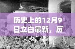 历史上的12月9日立白事件回顾,最新进展与影响分析