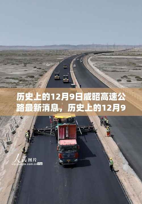 揭秘历史上的12月9日,威昭高速公路最新建设进展报道