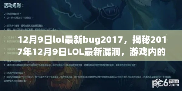 揭秘2017年12月9日LOL游戏漏洞与神秘BUG解析