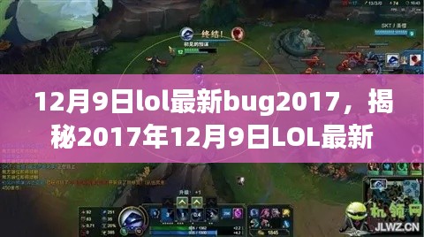 揭秘2017年12月9日LOL游戏漏洞与神秘BUG解析