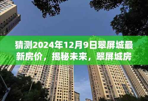 揭秘未来翠屏城房价走势，预测2024年12月最新房价展望