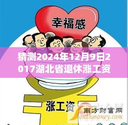 揭秘未来趋势,湖北省退休涨工资最新动态预测与调整趋势展望至2024年12月9日最新消息曝光!