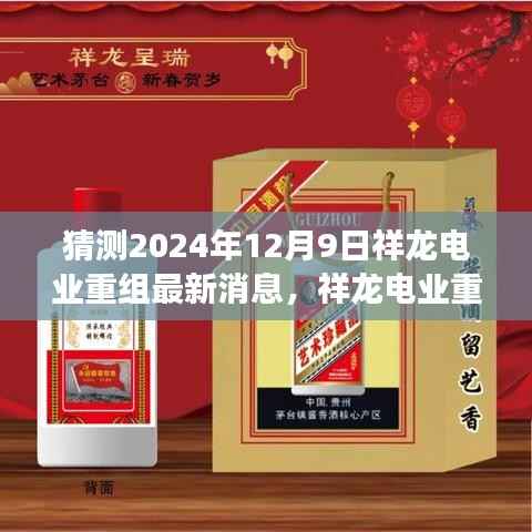 祥龙电业重组最新动态揭秘，未来蓝图预测（2024年12月9日版）