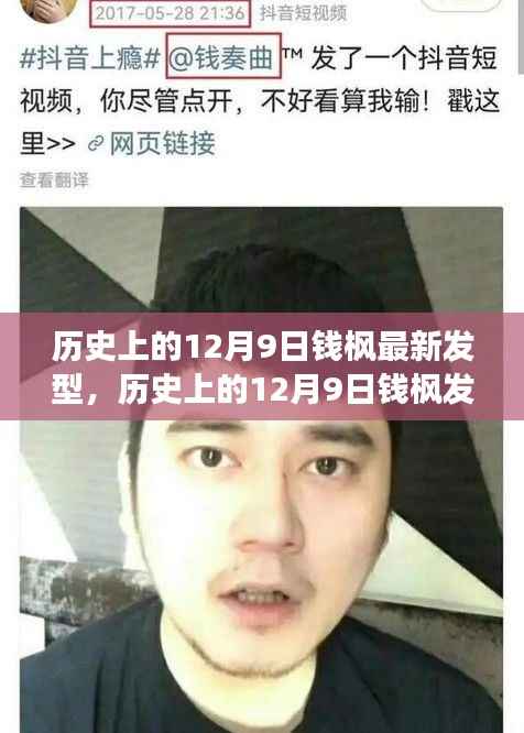 钱枫发型变迁揭秘,回顾历史日期下的潮流造型故事