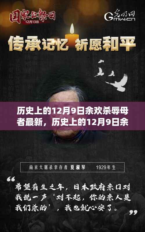 历史上的12月9日余欢杀辱母者事件最新解读