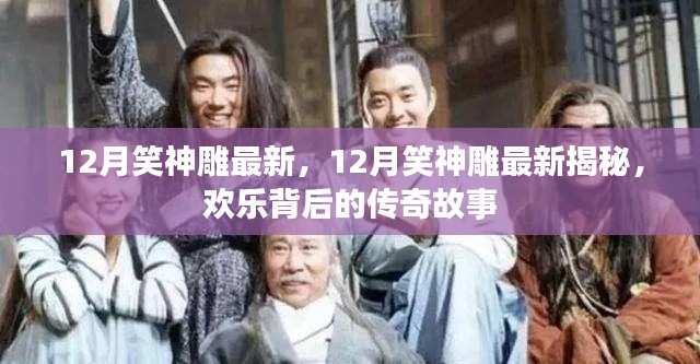 揭秘传奇,欢乐背后的十二月笑神雕最新揭秘故事