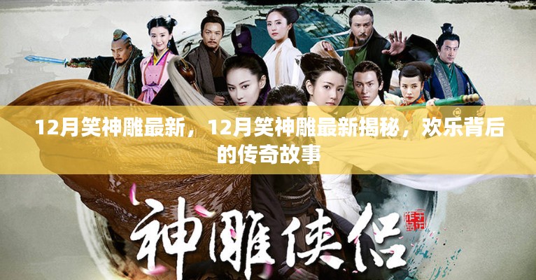 揭秘传奇,欢乐背后的十二月笑神雕最新揭秘故事