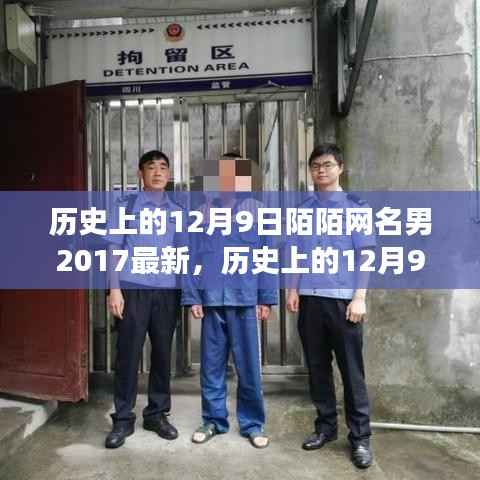 时尚历史交融魅力，探寻最新潮流陌陌网名男与历史上的12月9日