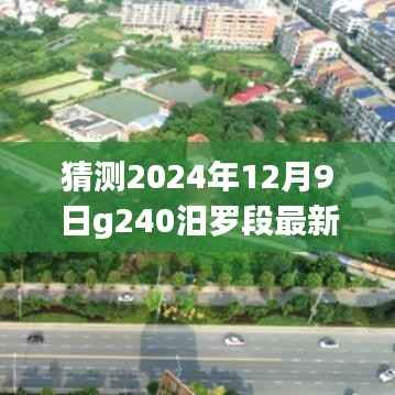 揭秘未来蓝图，2024年G240汨罗段最新规划图展望及规划图猜测（最新消息）
