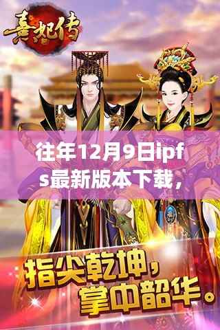 往年12月9日IPFS最新版本下载指南及趋势分析概览