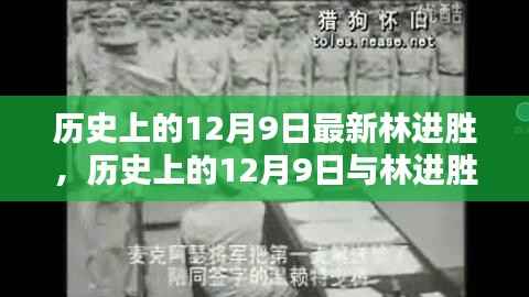 历史上的12月9日，林进胜的新篇章开启时刻